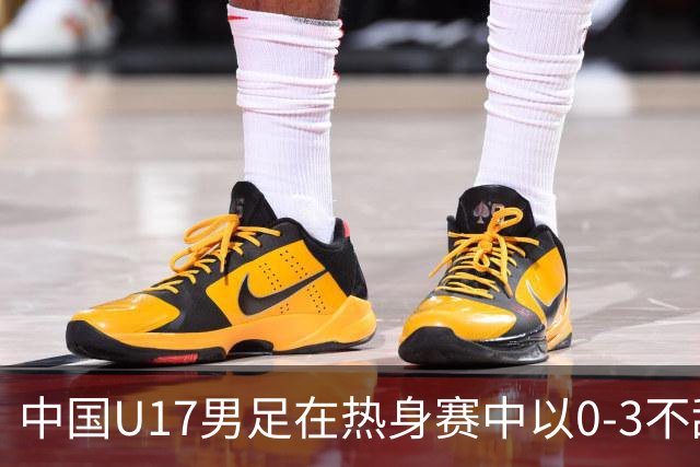 中国U17男足在热身赛中以0-3不敌墨西哥队