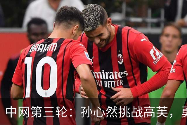 中网第三轮：孙心然挑战高芙，勇夺青少年冠军的希望之星