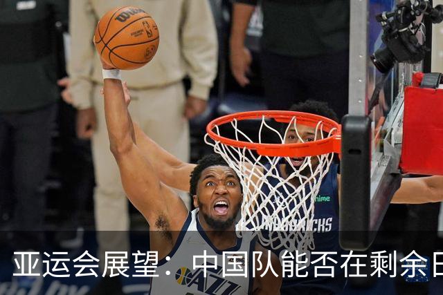 亚运会展望：中国队能否在剩余日子里超越201金的辉煌纪录？