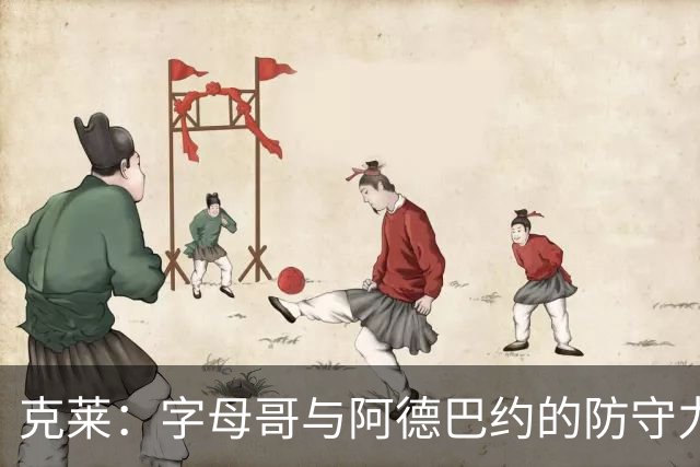 克莱：字母哥与阿德巴约的防守力量为我带来了信心