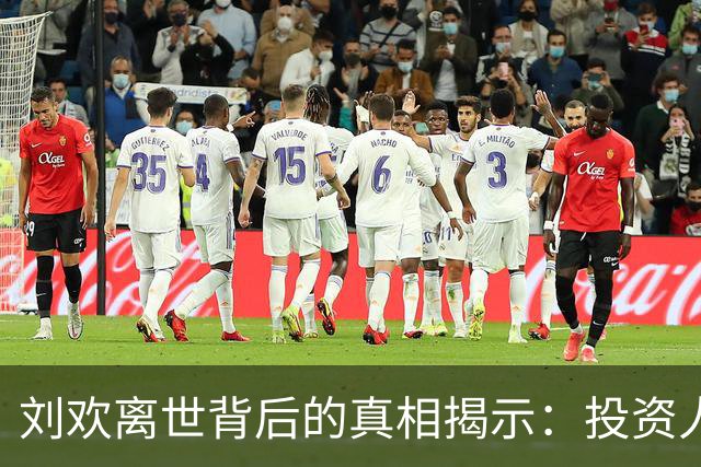 刘欢离世背后的真相揭示：投资人揭秘其健康隐患与真实状态