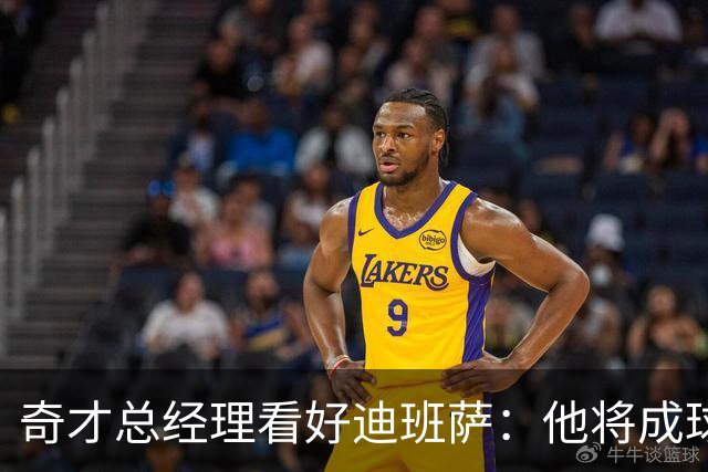 奇才总经理看好迪班萨：他将成球队的胜利基石