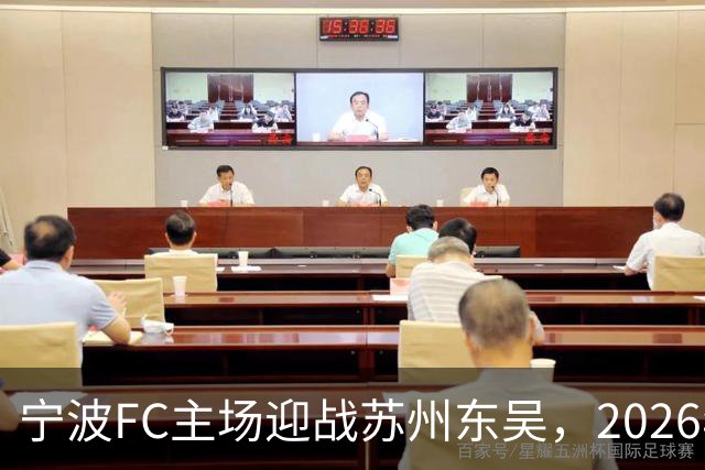 宁波FC主场迎战苏州东吴，2026年10月17日精彩上演