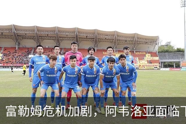 富勒姆危机加剧，阿韦洛亚面临下课，弗兰克或将接任