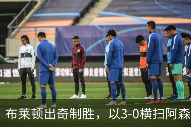 布莱顿出奇制胜，以3-0横扫阿森纳，重塑英超格局