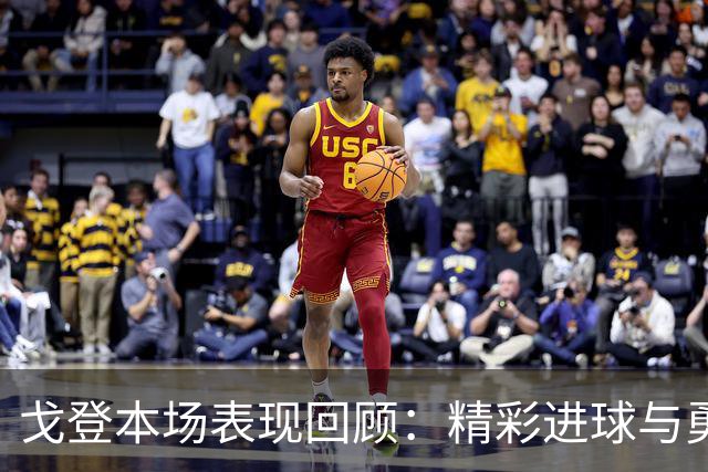 戈登本场表现回顾：精彩进球与勇夺球权的全面表现
