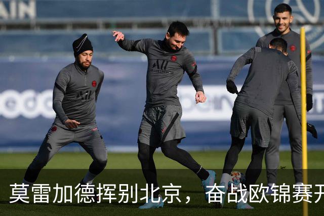 莫雷加德挥别北京，奋战欧锦赛开启新征途
