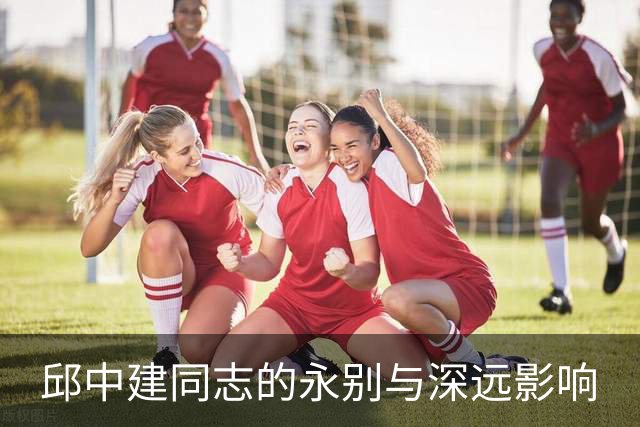 邱中建同志的永别与深远影响