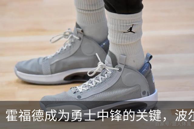 霍福德成为勇士中锋的关键，波尔津吉斯意外缺席训练营