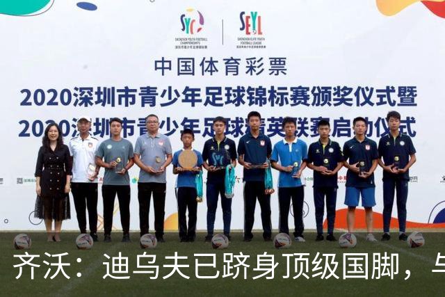 齐沃：迪乌夫已跻身顶级国脚，与战术设想完美契合