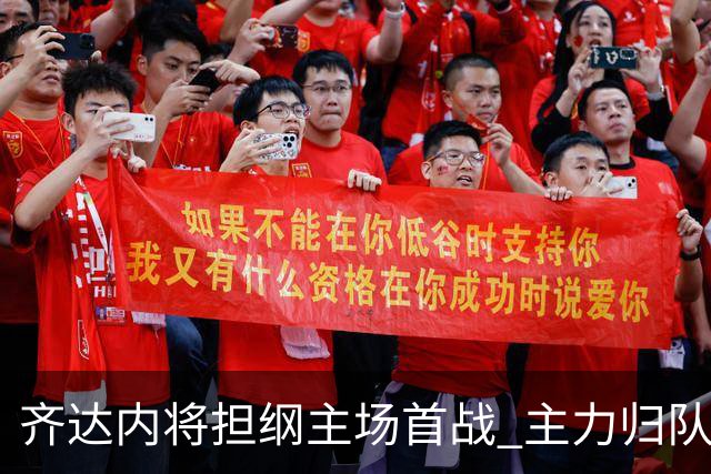 齐达内将担纲主场首战 主力归队对战意大利